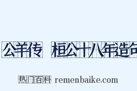 公羊传·桓公十八年造句是什么意思的图片